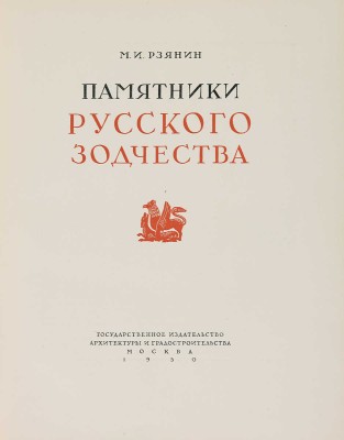 Рзянин М.И. Памятники русского зодчества. М.: Государственное издательство архитектуры и градостроительства, 1950.